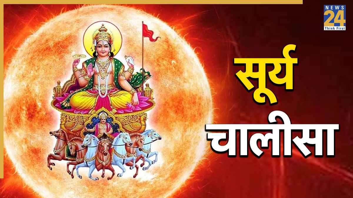 Surya Chalisa Lyrics: जीवन को खुशियों से भर देगा सूर्य चालीसा का पाठ, बढ़ेगा आत्मविश्वास और मिलेगी सफलता