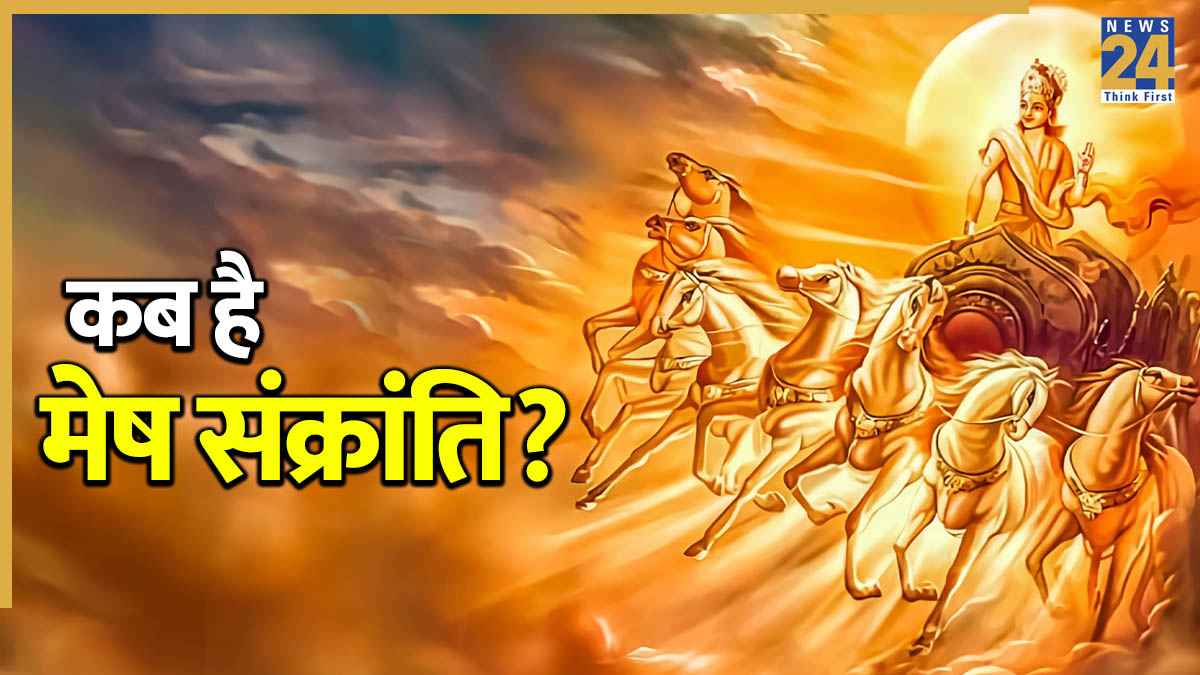 Mesh Sankranti 2026: 14 या 15 अप्रैल, कब है मेष संक्रांति? इस दिन होगा सोलर नववर्ष का प्रारंभ, जानिए पूजा विधि और महत्व