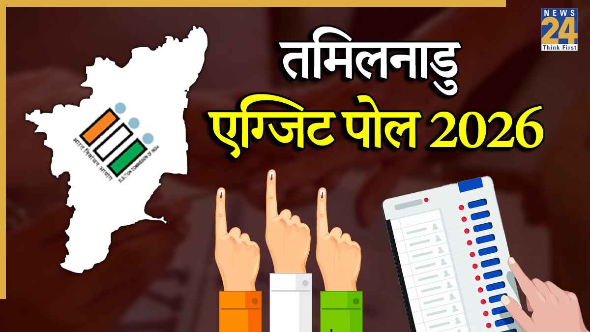 Exit Poll 2026 : तमिलनाडु में TVK बनेगी किंगमेकर? स्टालिन की कुर्सी बचेगी या 'थलापति' करेंगे खेला?