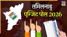 Tamil Nadu Exit Poll 2026: क्या स्टालिन का किला रहेगा बरकरार या होगा बड़ा उलटफेर? देखें सबसे सटीक आंकड़े