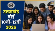 UK Board 10th 12th Result 2026 (OUT): जारी हुआ उत्तराखंड बोर्ड 10वीं-12वीं का रिजल्ट, ubse.uk.gov.in पर करें चेक