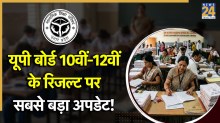 UP Board Result 2026: क्या 20 अप्रैल को ही आएगा रिजल्ट? पिछले 5 सालों का देखें ट्रेंड; जानें सटीक तारीख