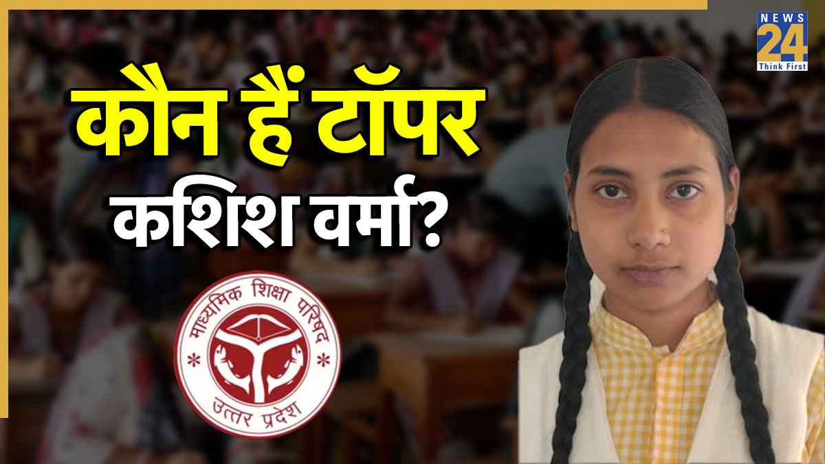 UP Board 10th Topper: कौन हैं सीतापुर की टॉपर कशिश वर्मा? यूपी बोर्ड 10वीं में हासिल किए 97.83% मार्क्स