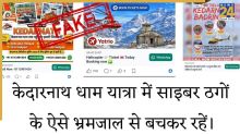 केदारनाथ यात्रा 2026, हेलीकॉप्टर बुकिंग के नाम पर साइबर ठगी से सावधान