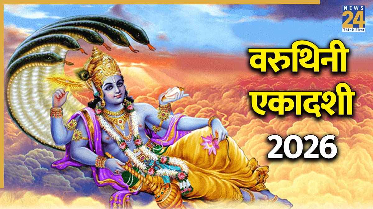 Varuthini Ekadashi 2026 Today: आज वरुथिनी एकादशी पर इस विधि से करें भगवान विष्णु की पूजा, जानें मंत्र, आरती और भोग