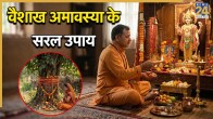 Vaishakh Amavasya Upay 2026