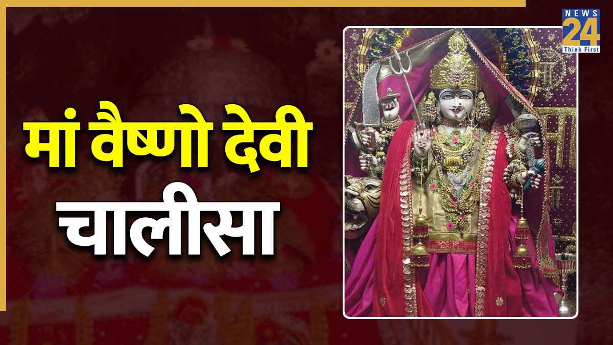Maa Vaishno Devi Chalisa । मां वैष्णो देवी चालीसा: इस चालीसा के पाठ से प्रसन्न होंगी मां वैष्णो देवी, Namo Namo Vaishno Vardani Lyrics in Hindi
