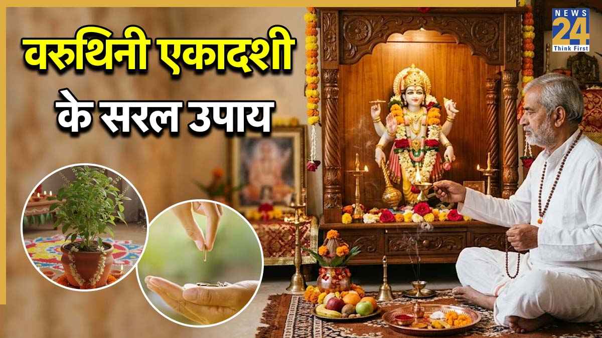 Varuthini Ekadashi Upay 2026: वरुथिनी एकादशी पर बिना व्रत रखे भी मिलेगा फल, करें ये 3 उपाय