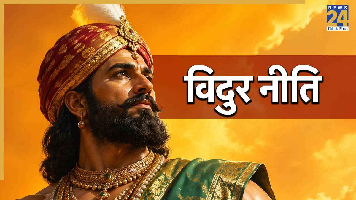 Vidur Niti: यदि आपमें हैं ये 3 आदतें, तो बर्बादी है निश्चित, पत्नी और दोस्त भी नहीं देते साथ