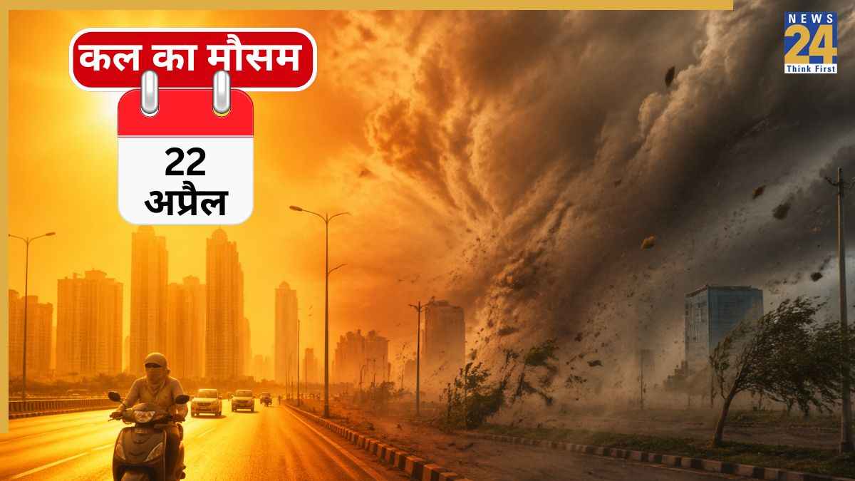 Kal Ka Mausam: आसमान से बरसेगी आग! शरीर झुलसाएगी लू, 45 डिग्री के टॉर्चर के बीच आंधी-बारिश की भी चेतावनी