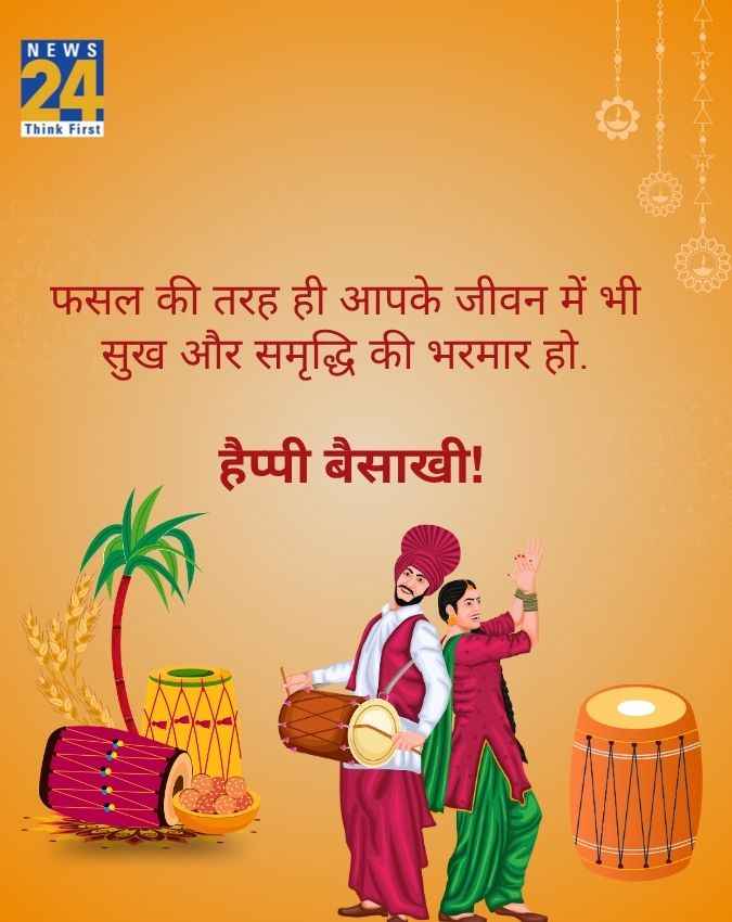 हैप्पी बैसाखी!