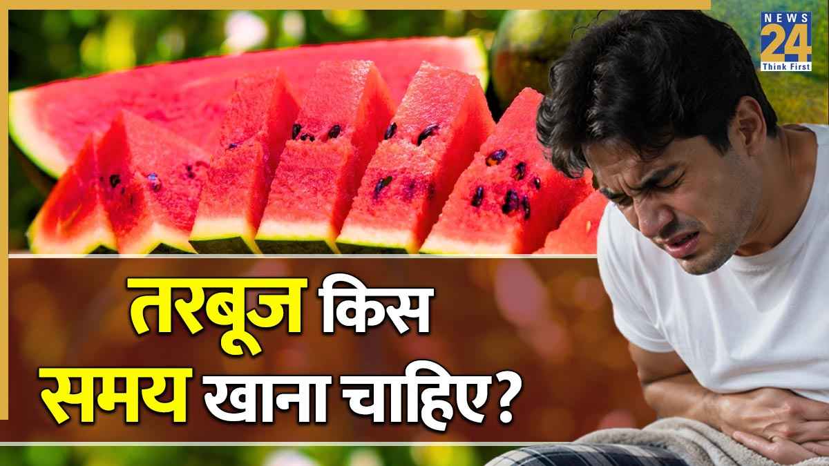 तरबूज खाने का सही समय क्या है? जानिए रात में खाया तो सेहत पर कैसा पड़ेगा असर