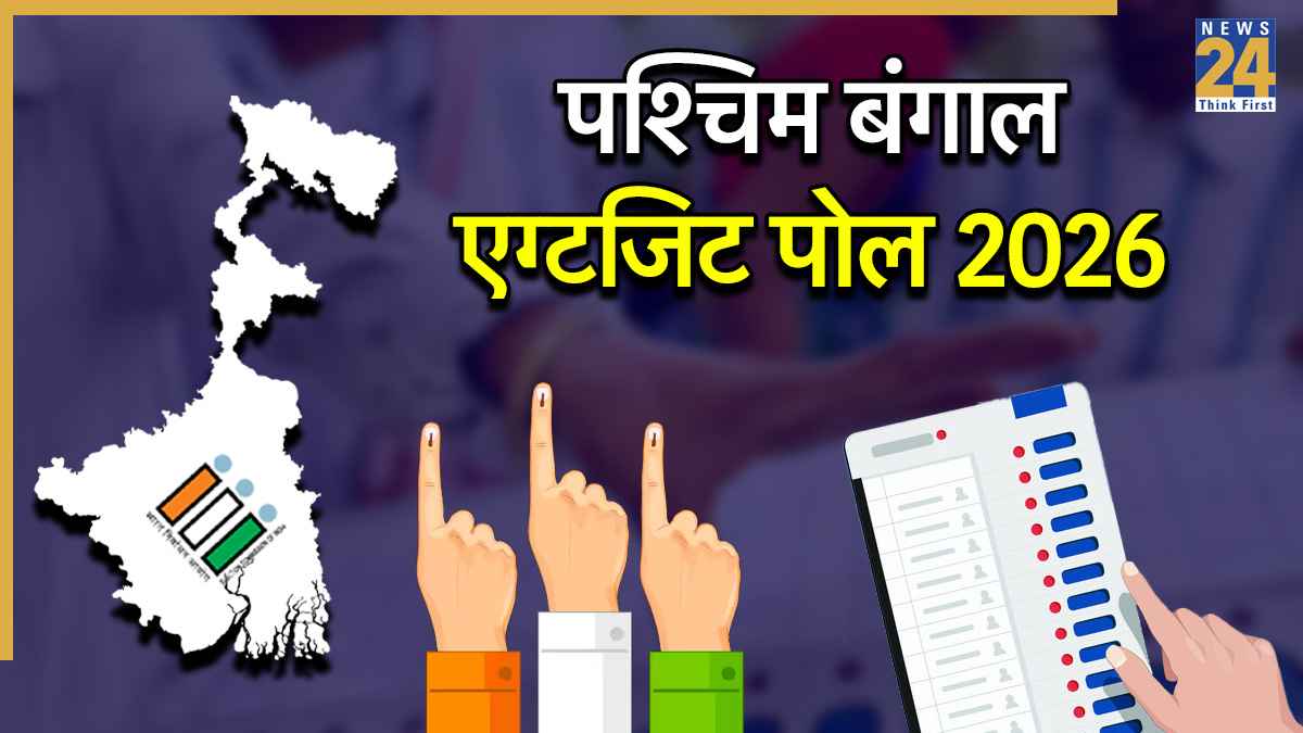 Exit Poll 2026: पश्चिम बंगाल में किसका होगा राजतिलक? एग्जिट पोल ने की भविष्यवाणी