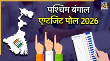 Exit Poll 2026: पश्चिम बंगाल में किसका होगा राजतिलक? एग्जिट पोल ने की भविष्यवाणी