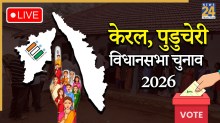 [Voting Live] Kerala Puducherry Vidhan Sabha Chunav 2026: सुबह 11 बजे तक रिकॉर्ड तोड़ वोटिंग, पुडुचेरी में 37.06% और केरल में 33.28% मतदान दर्ज