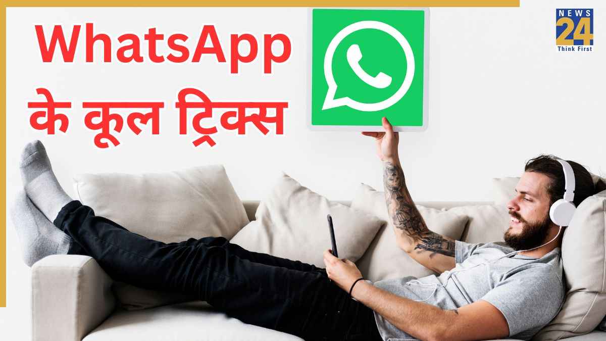 टेक के धुरंधर भी नहीं जानते होंगे WhatsApp के ये 5 ट्रिक्स, तीसरा है सबसे बेस्ट