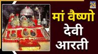 Maa Vaishno Devi Aarti