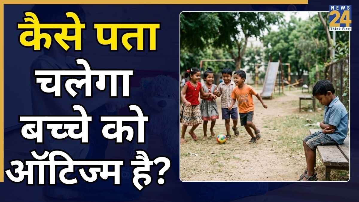 कैसे पता चलेगा बच्चे को हो गया है ऑटिज्म? यहां जानिए कैसे दिखते हैं Autism के लक्षण