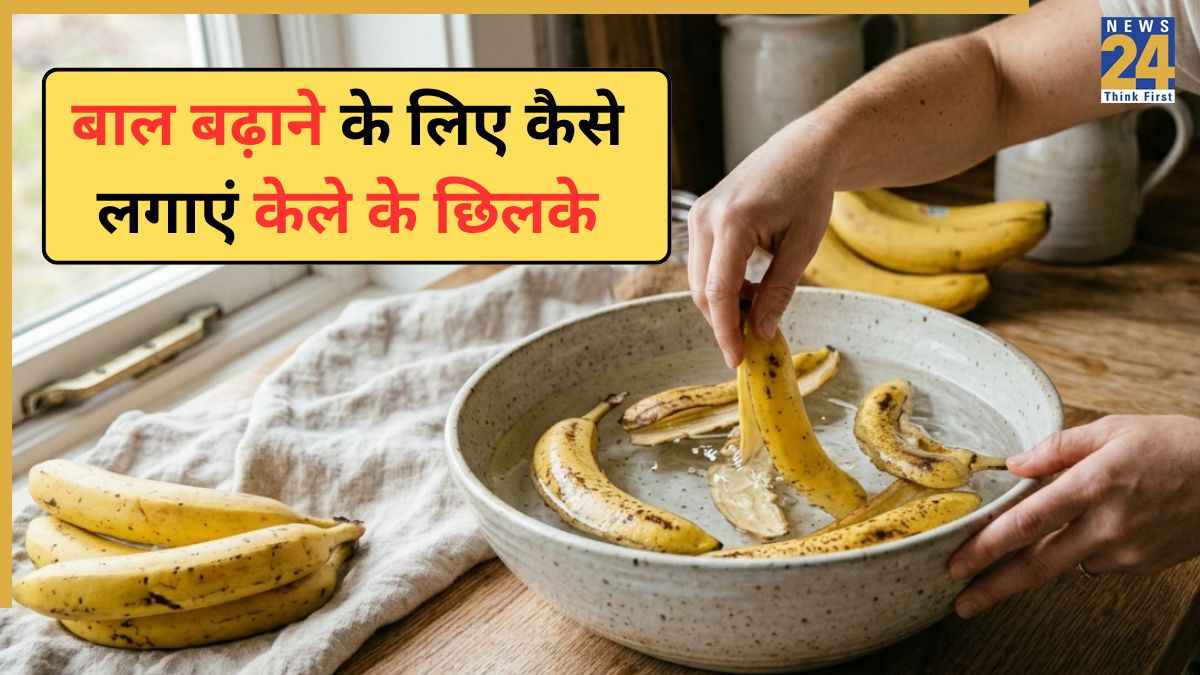 केले के छिलके का इस तरह कर लिया इस्तेमाल तो घुटनों तक बढ़ सकते हैं बाल, जानिए क्या है सही तरीका