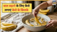 केले के छिलके का इस तरह कर लिया इस्तेमाल तो घुटनों तक बढ़ सकते हैं बाल, जानिए क्या है सही तरीका