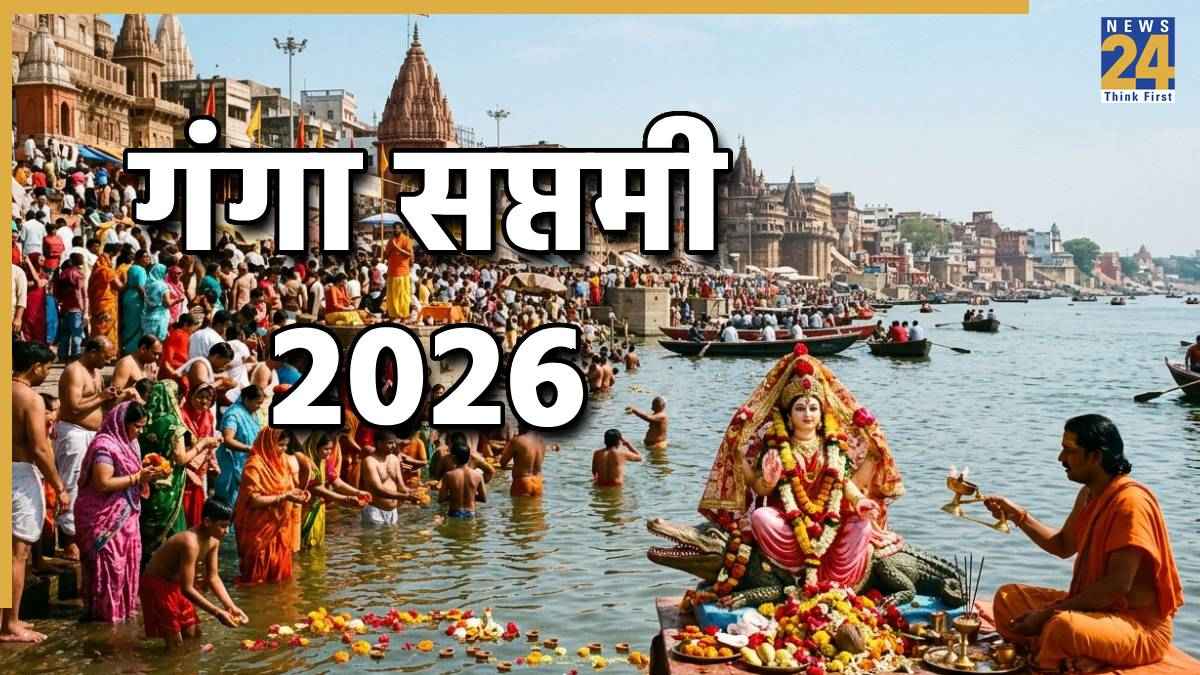 Ganga Saptami 2026: गंगा सप्तमी आज, पूजा के शुभ मुहूर्त से लेकर विधि और महत्व जानें