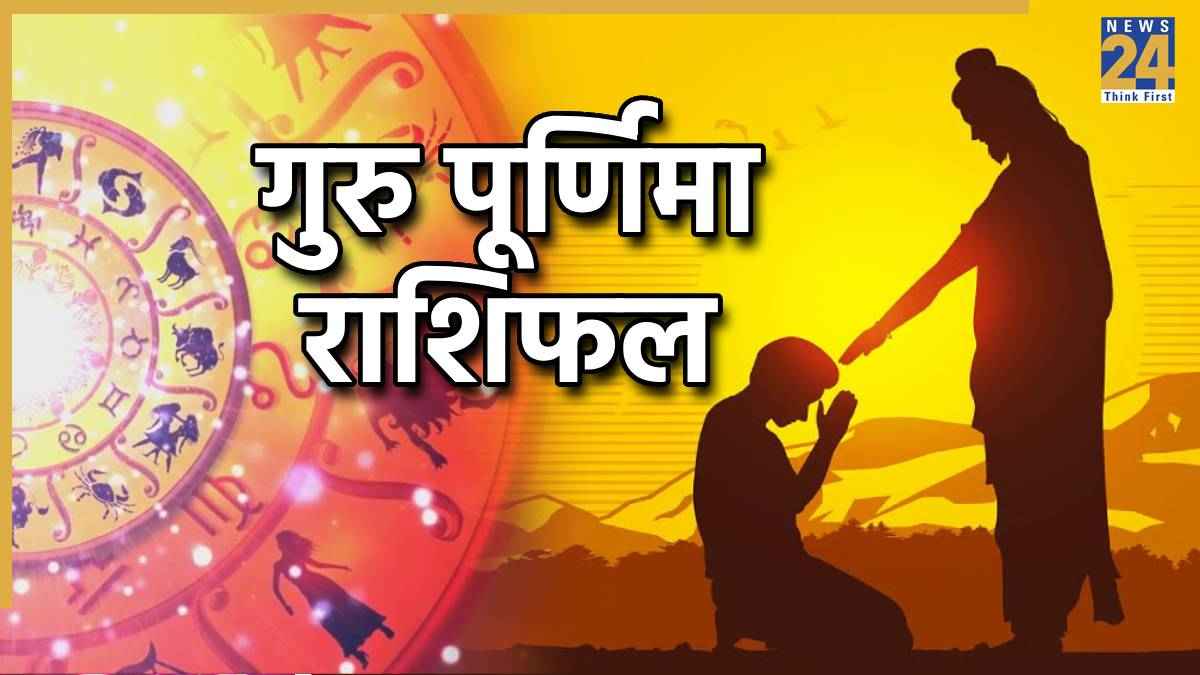 guru-purnima-rashifal
