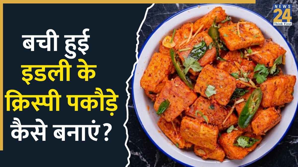 बची हुई इडली से बनाएं कुरकुरे पकौड़े, मिनटों में तैयार होगा टेस्टी नाश्ता