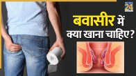 Bawasir me kya khaye