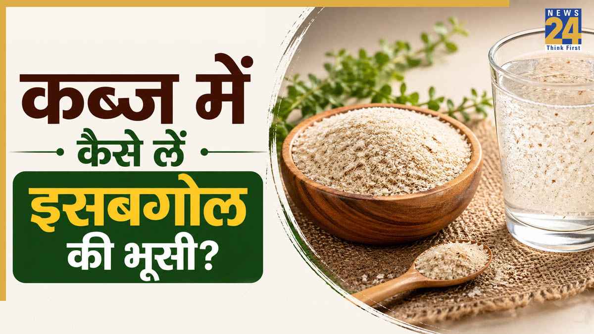 कब्ज होने पर इसबगोल कैसे खाएं? यहां जानिए किस तरह आंतों में जमी पुरानी गंदगी भी निकल जाएगी बाहर