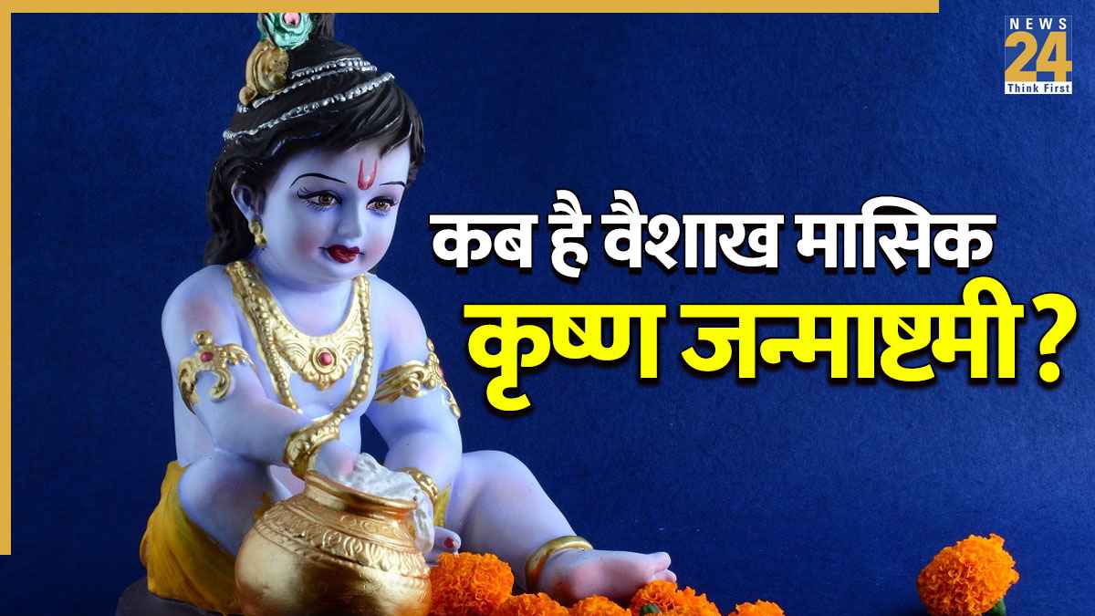 Vaishakh Masik Janmashtami 2026: संतान प्राप्ति की हर बाधा को दूर करेगा ये एक व्रत, जानिए कब है मासिक कृष्ण जन्माष्टमी?