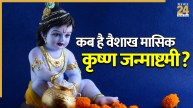 Vaishakh Masik Janmashtami 2026