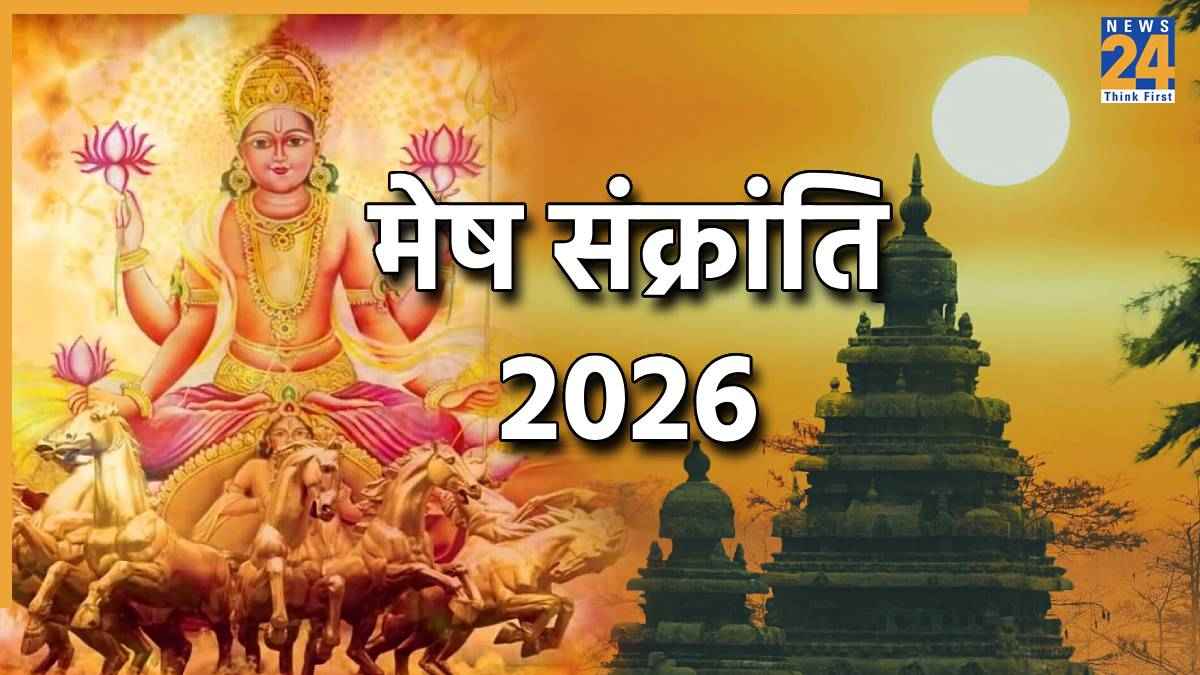 Mesh Sankranti: 14 या 15 अप्रैल, मेष संक्राति कब है? जानें सटीक डेट, महत्व और ग्रहदोष शांति के उपाय