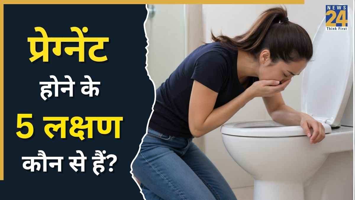 पीरियड मिस होना ही नहीं बल्कि ये 5 संकेत भी करते हैं प्रेग्नेंसी कंफर्म, यहां जानिए Pregnancy Symptoms