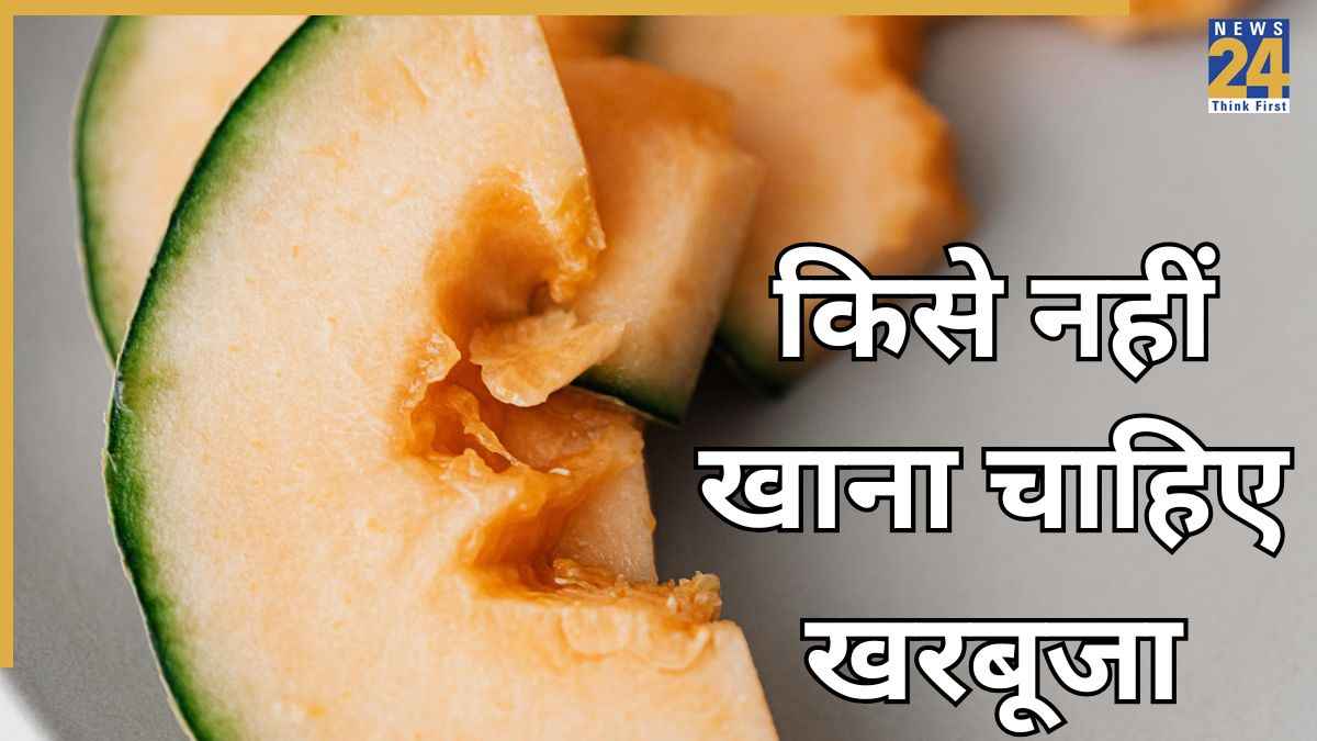 इन 5 लोगों को भूल से भी नहीं खाना चाहिए खरबूजा! सेहत बिगड़ते नहीं लगेगी देर