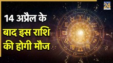 Video: साढ़ेसाती के प्रभाव में होने के बावजूद 14 अप्रैल के बाद इस राशि की होगी मौज, करेंगे आर्थिक तरक्की