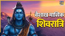 Vaishakh Masik Shivratri 2026