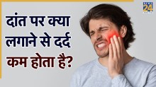 Teeth pain home remedies
