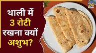 thali-mein-3-roti
