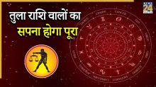 Video: तुला राशि वालों के लिए भविष्यवाणी, जल्द सच होने वाला है आपका सपना!