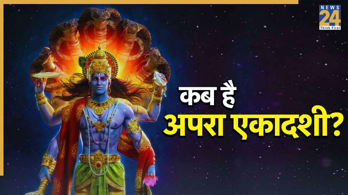 Apara Ekadashi 2026: 12 या 13 मई, कब है अपरा एकादशी? जानिए सटीक तारीख, पूजा विधि और महत्व