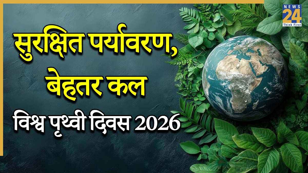 World Earth Day 2026 Quotes: अगर धरती रहेगी तभी हम रहेंगे… विश्व पृथ्वी दिवस पर सभी को भेजिए ये शुभकामनाएं