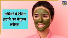 सन टैन हटाने का आसान तरीका, घर पर बनाएं ये असरदार फेस मास्क