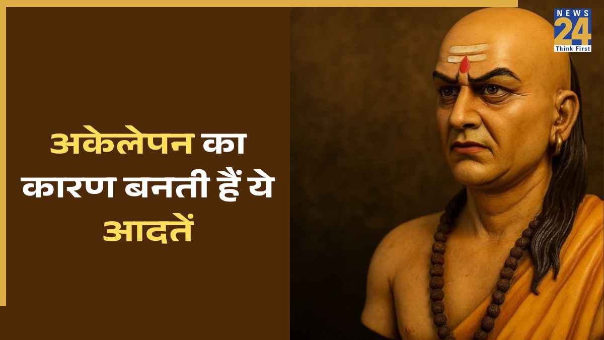 अकेलेपन का कारण बनती हैं ये आदतें