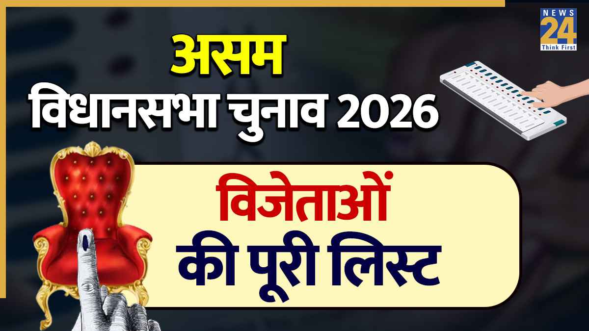 [Updating] Assam Election Results 2026 Full Winners List: असम विधानसभा चुनाव में कौन जीता और कौन रहा पीछे? यहां देखें पूरी लिस्ट