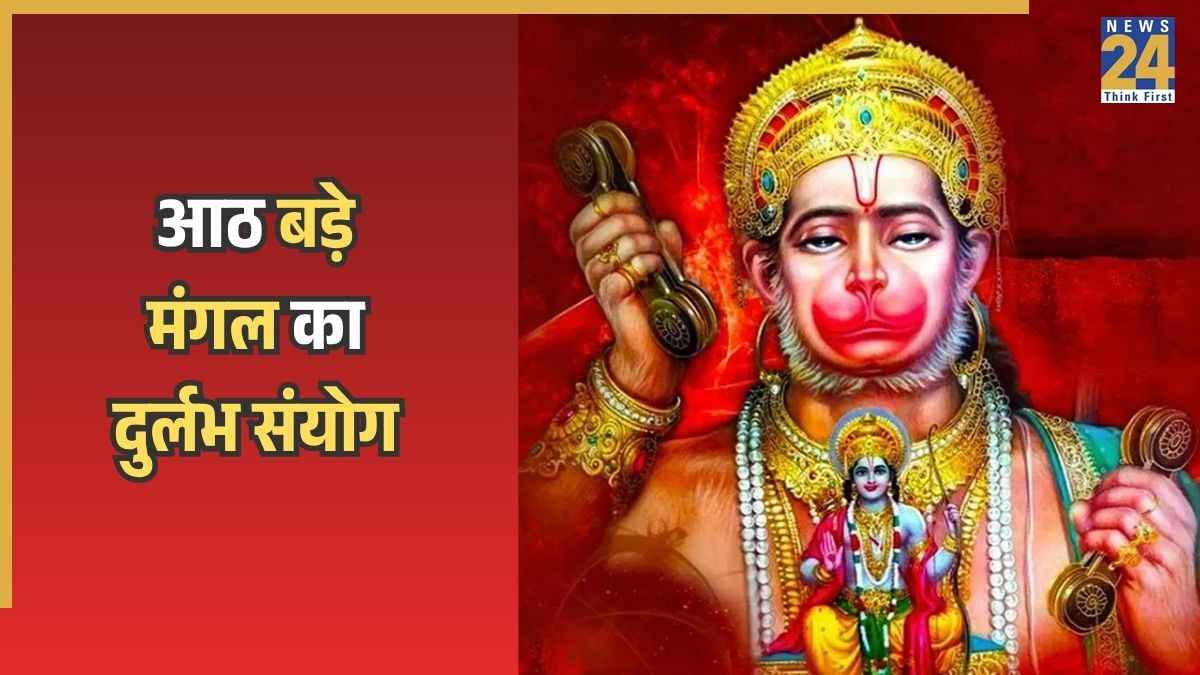 आठ बड़े मंगल का दुर्लभ संयोग