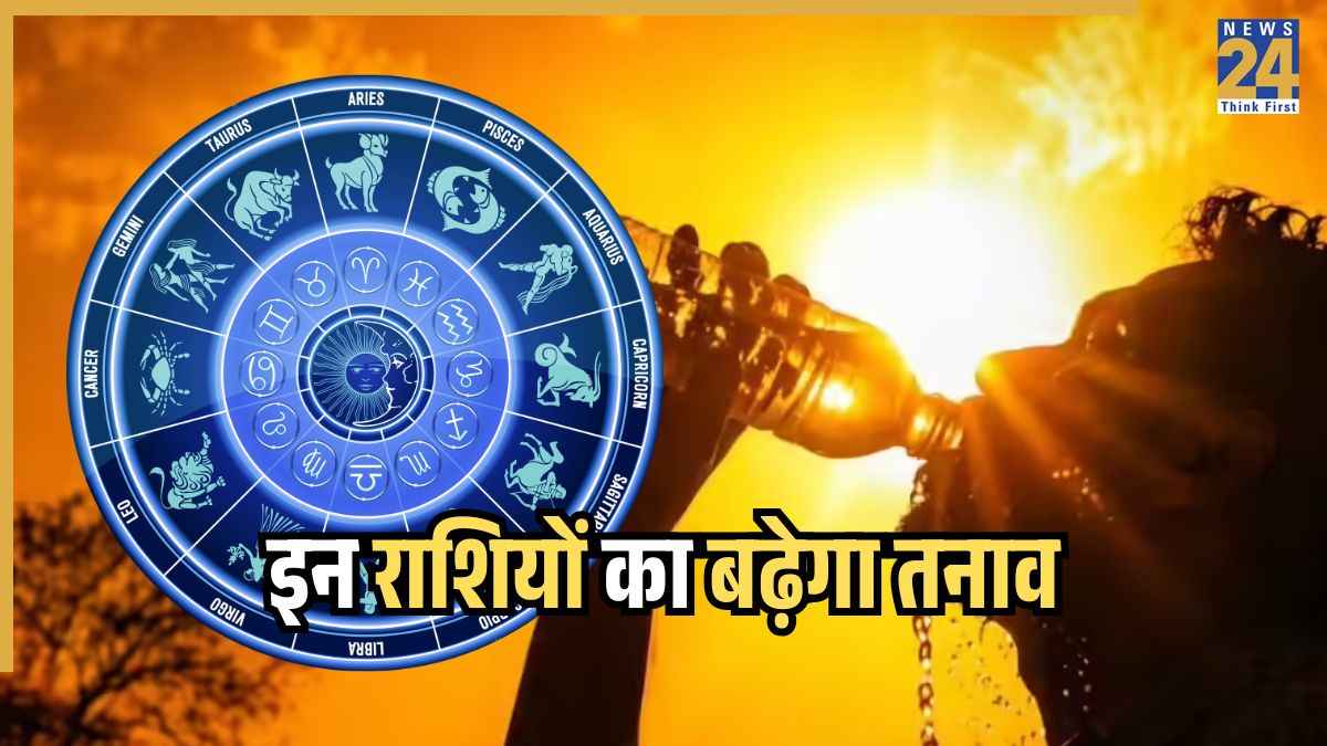 इन राशियों का बढ़ेगा तनाव