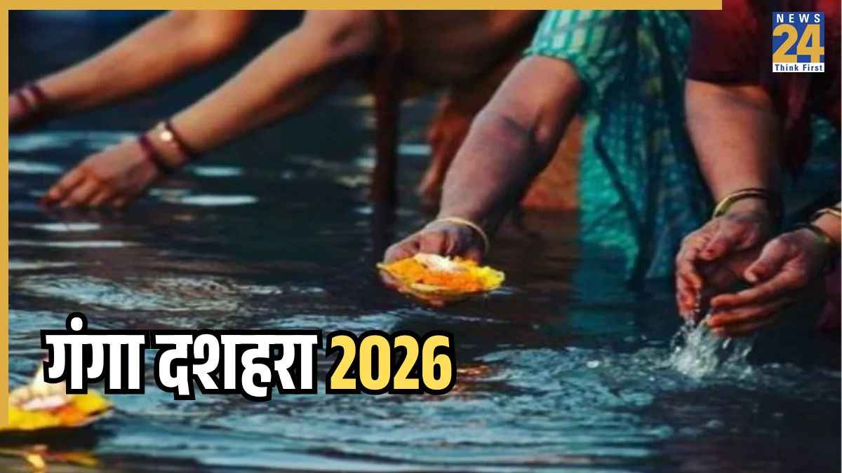 Ganga Dussehra 2026: आज है गंगा दशहरा, जानिए गंगा स्नान का महत्व और पौराणिक कथा