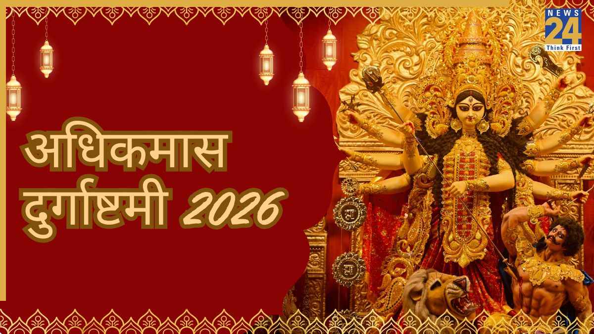 Adhik Maas Durga Ashtami 2026: आज है अधिक मासिक दुर्गाष्टमी, जरूर करें दुर्गा चालीसा का पाठ, यहां पढ़ें लिरिक्स