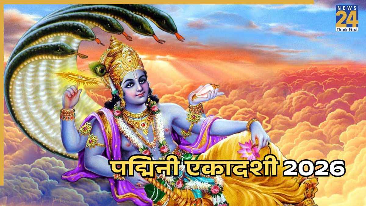 Padmini Ekadashi 2026: आज या कल, कब है पद्मिनी एकादशी? जानिए सटीक तारीख, शुभ मुहूर्त और मंत्र