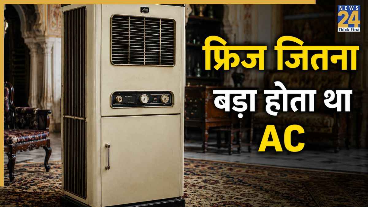 90 साल पहले भारत में लगा था पहला AC, कीमत जानकर उड़ जाएंगे होश
